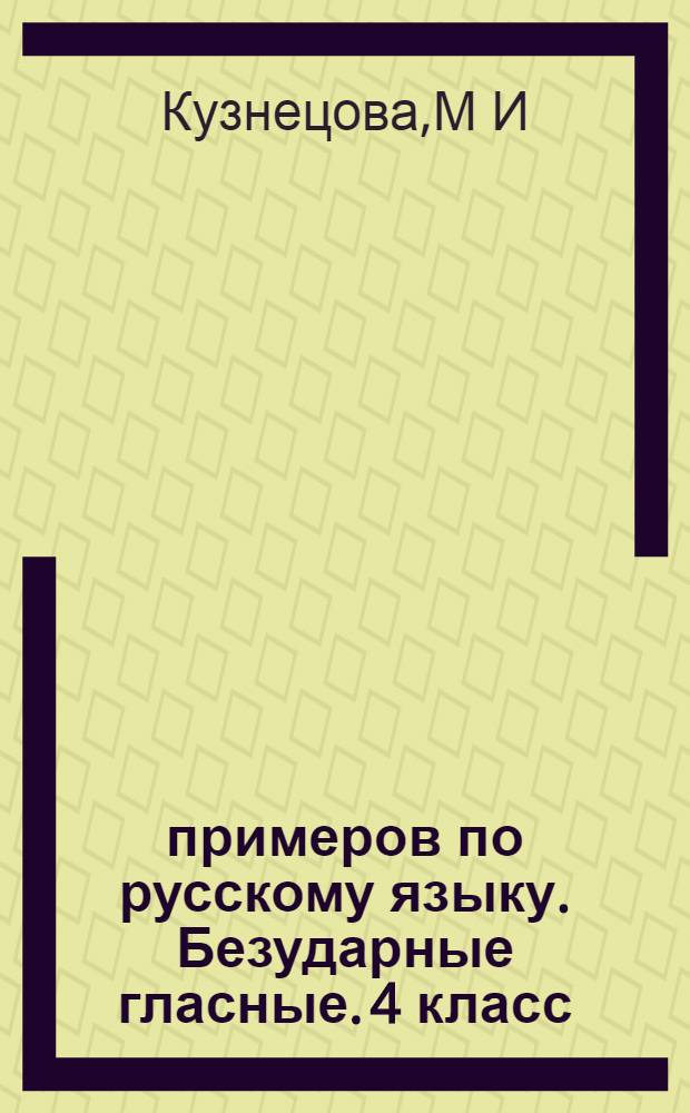 5000 примеров по русскому языку. Безударные гласные. 4 класс