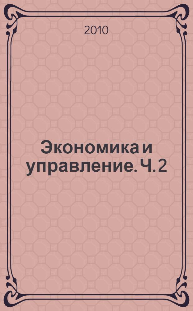 Экономика и управление. Ч. 2