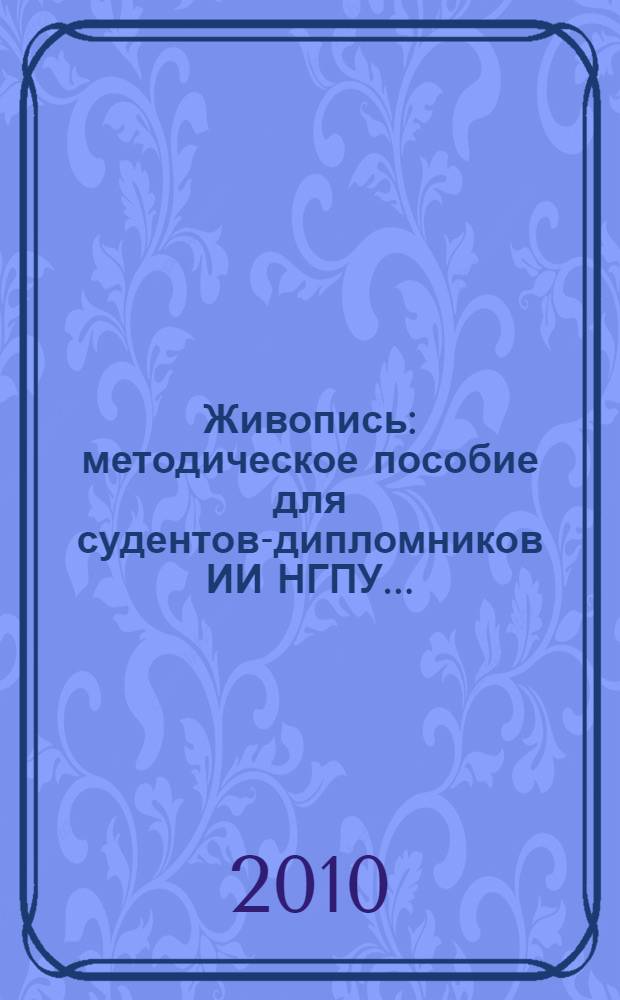 Живопись: методическое пособие для судентов-дипломников ИИ НГПУ...