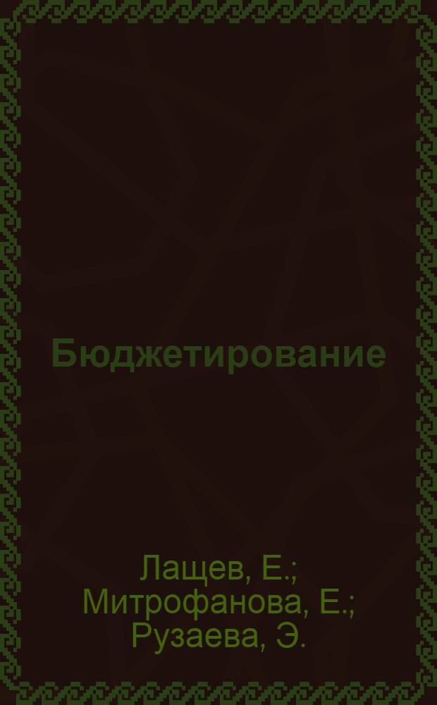 Бюджетирование : руководство к действию