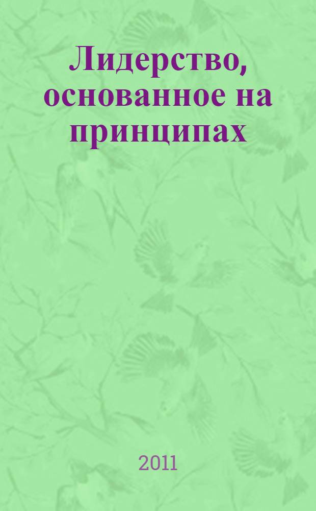 Лидерство, основанное на принципах