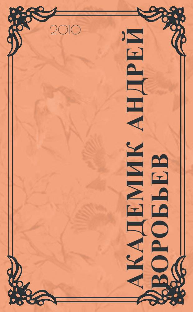 Академик Андрей Воробьев: Я - насквозь советский человек