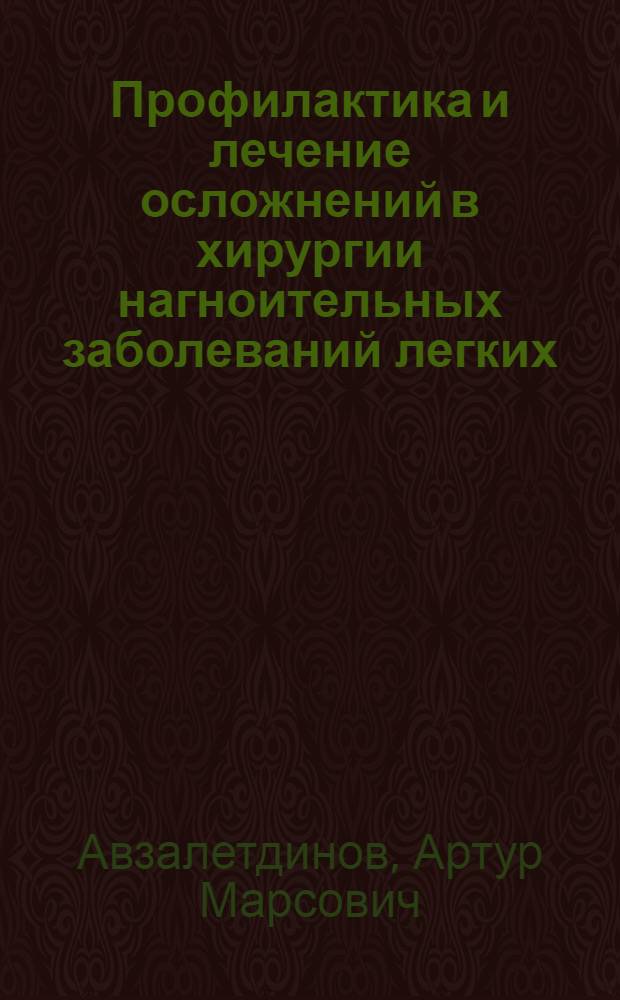 Профилактика и лечение осложнений в хирургии нагноительных заболеваний легких : автореферат диссертации на соискание ученой степени д. м. н. : специальность 14.00.27 <хирургия>