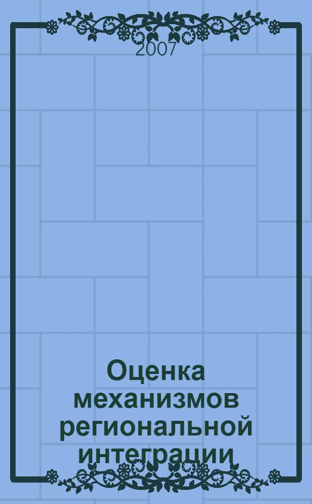 Оценка механизмов региональной интеграции : автореферат диссертации на соискание ученой степени к. э. н. : специальность 08.00.05 <эк. и управлен. нар. хоз.>