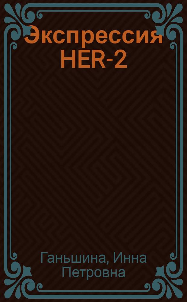 Экспрессия HER-2/neu и применение Герцептина (Трастузумаб) при раке молочной железы : автореферат диссертации на соискание ученой степени к. м. н. : специальность 14.00.14 <онкология>