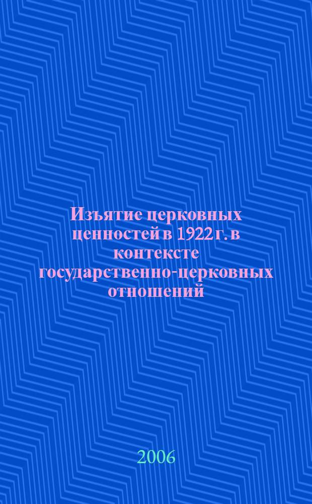 Изъятие церковных ценностей в 1922 г. в контексте государственно-церковных отношений : автореферат диссертации на соискание ученой степени к. ист. н. : специальность 09.00.13 <религиоведение, философск. антрополог.>