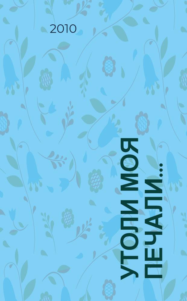 Утоли моя печали... : романы