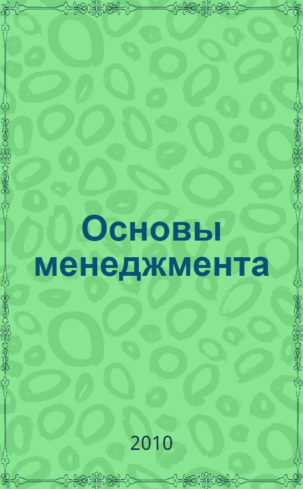 Основы менеджмента : курс лекций