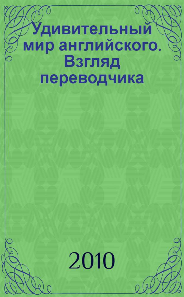 Удивительный мир английского. Взгляд переводчика
