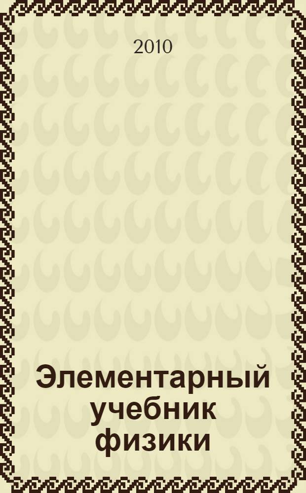 Элементарный учебник физики : в 3 т