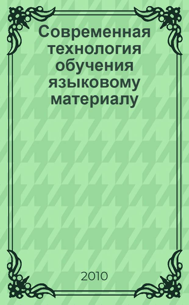 Современная технология обучения языковому материалу : учебное пособие