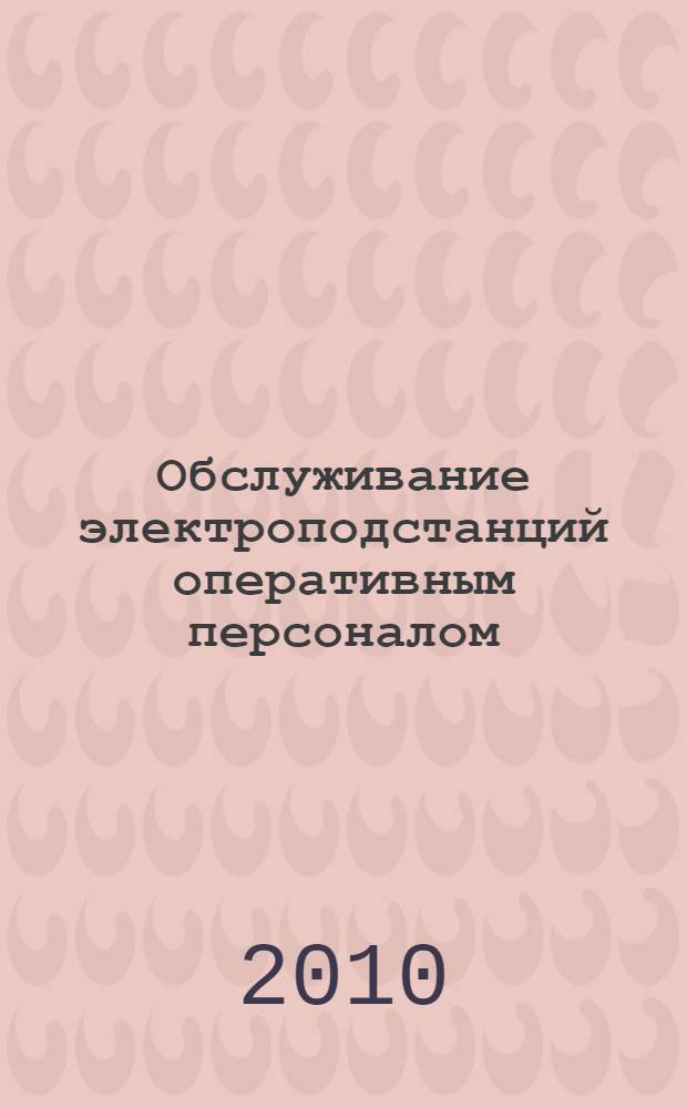 Обслуживание электроподстанций оперативным персоналом
