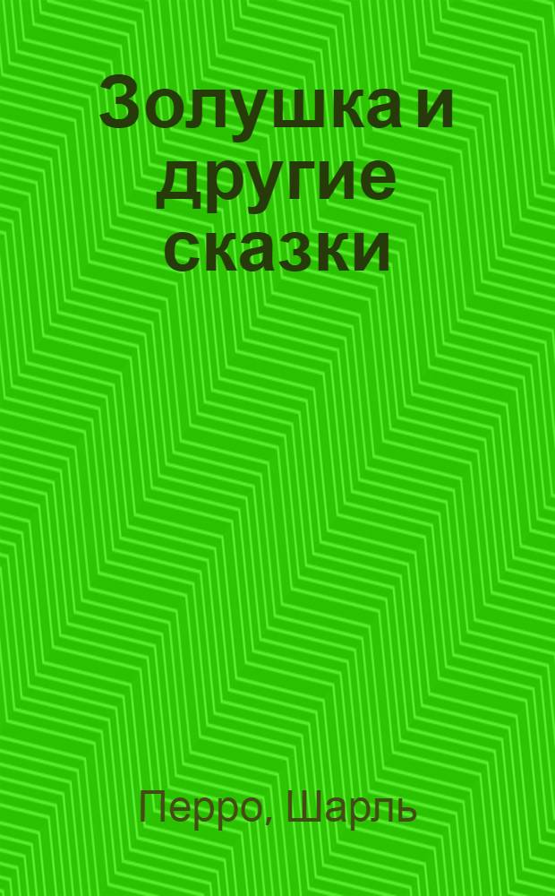 Золушка и другие сказки : для чтения взрослыми детям