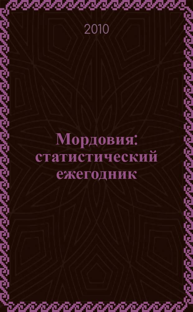Мордовия : статистический ежегодник