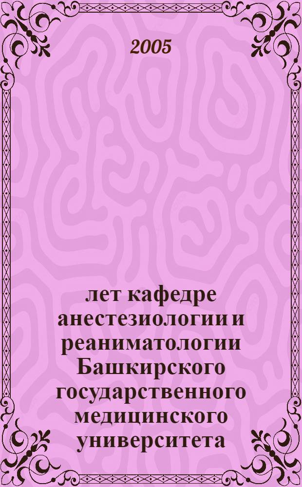 10 лет кафедре анестезиологии и реаниматологии Башкирского государственного медицинского университета