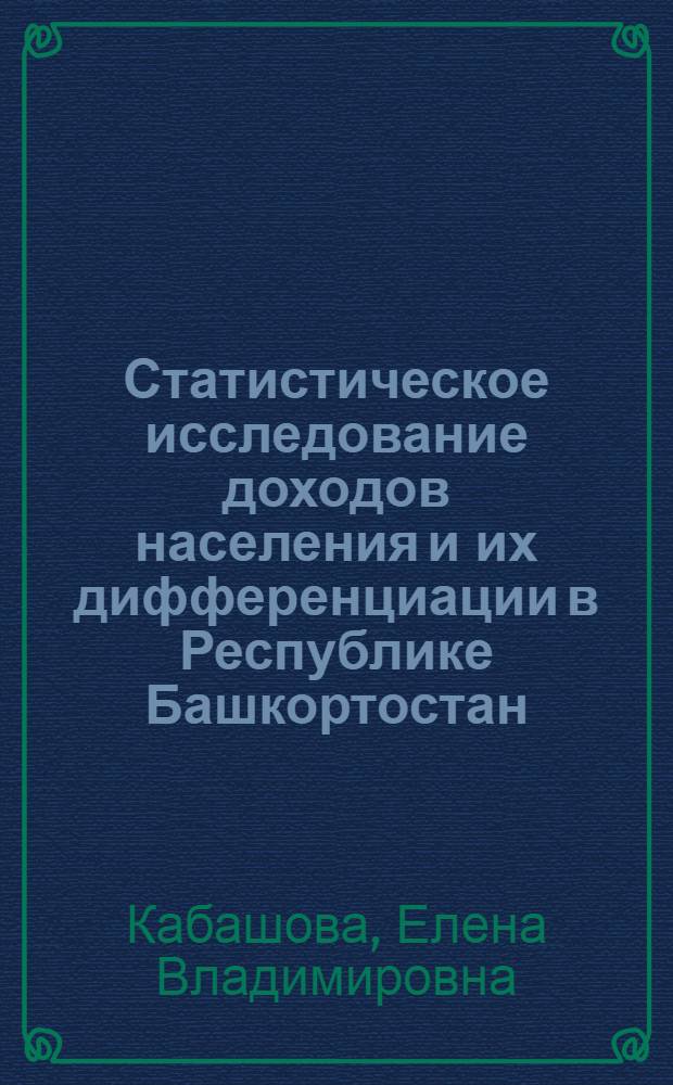 Статистическое исследование доходов населения и их дифференциации в Республике Башкортостан : монография