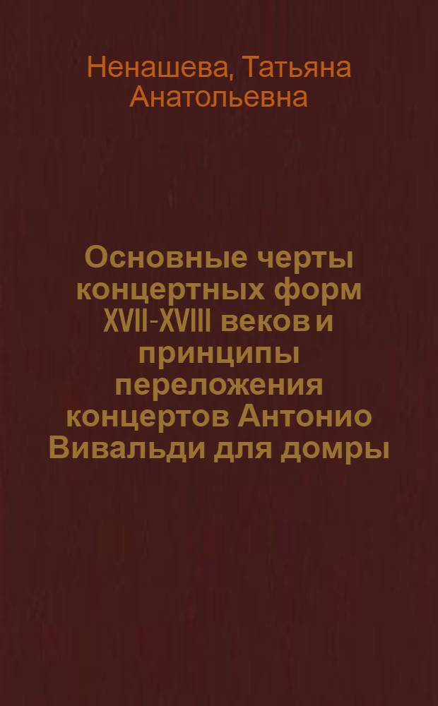 Основные черты концертных форм XVII-XVIII веков и принципы переложения концертов Антонио Вивальди для домры : учебно-методическое пособие