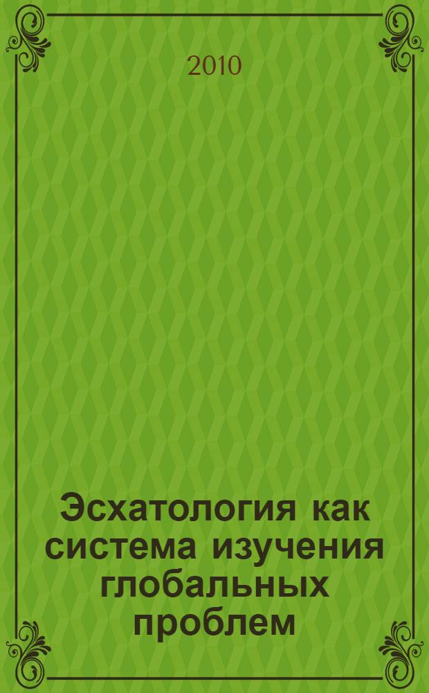 Эсхатология как система изучения глобальных проблем: социально-философский анализ : монография