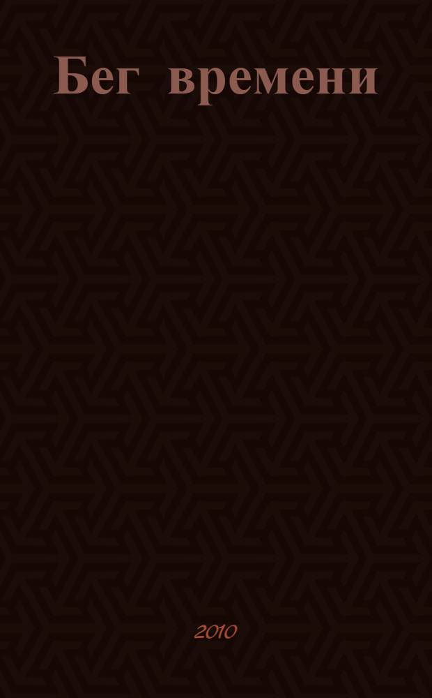 Бег времени : сборник прозы