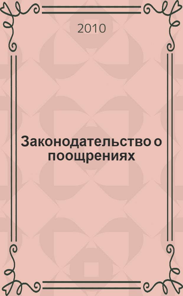 Законодательство о поощрениях: вопросы теории и практики : монография
