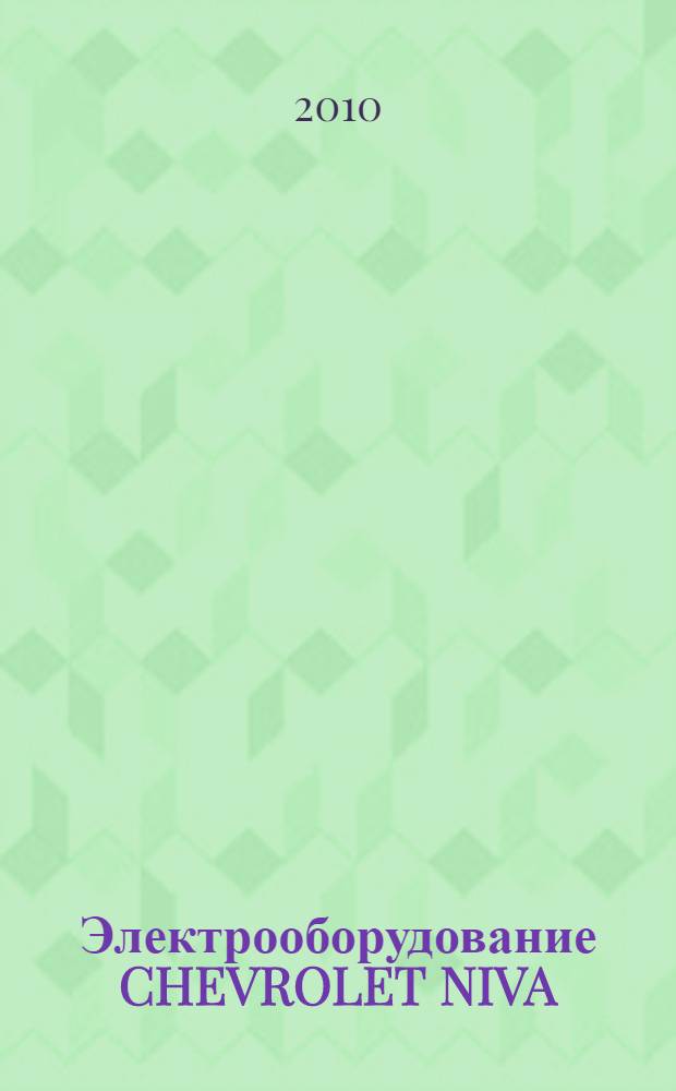 Электрооборудование CHEVROLET NIVA : иллюстрированное руководство