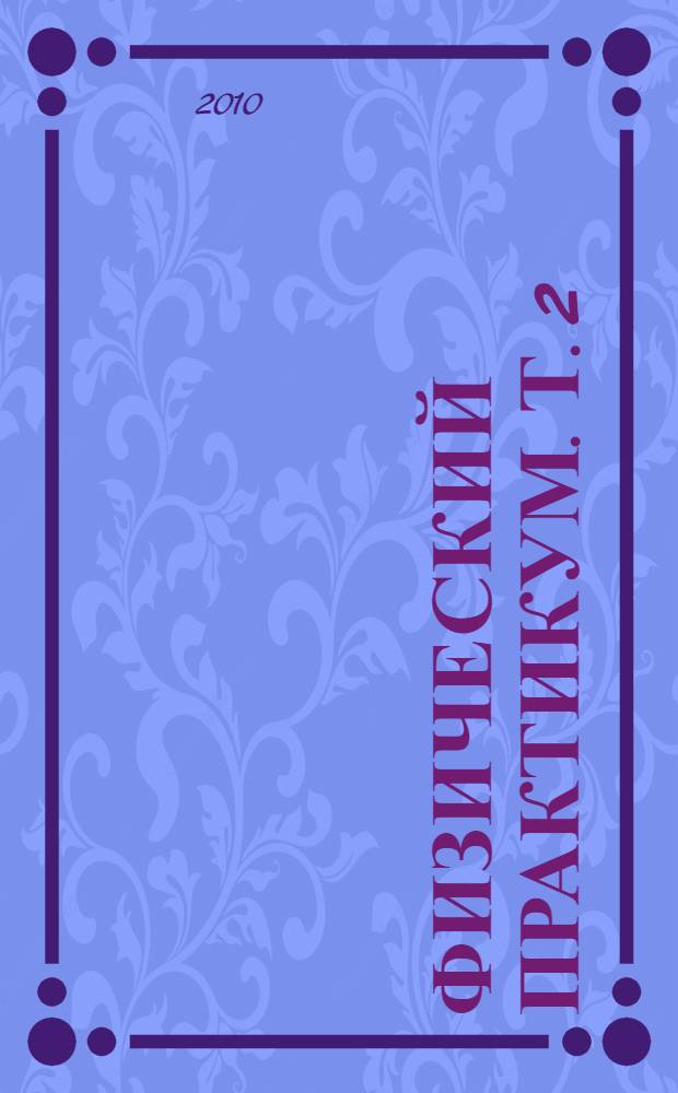 Физический практикум. Т. 2 : Электричество. Магнетизм