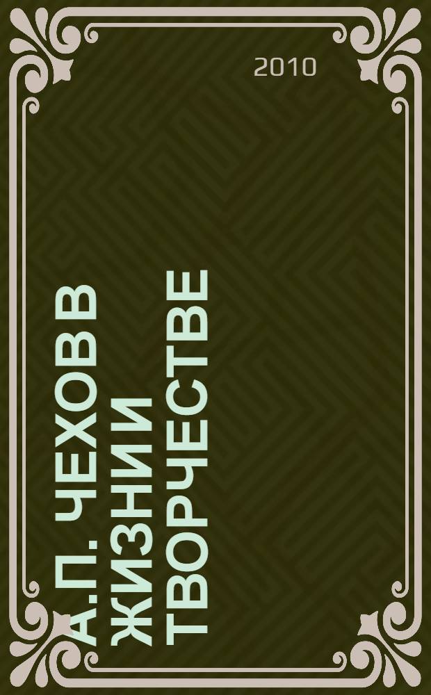 А.П. Чехов в жизни и творчестве : учебное пособие для школ, гимназий, лицеев и колледжей