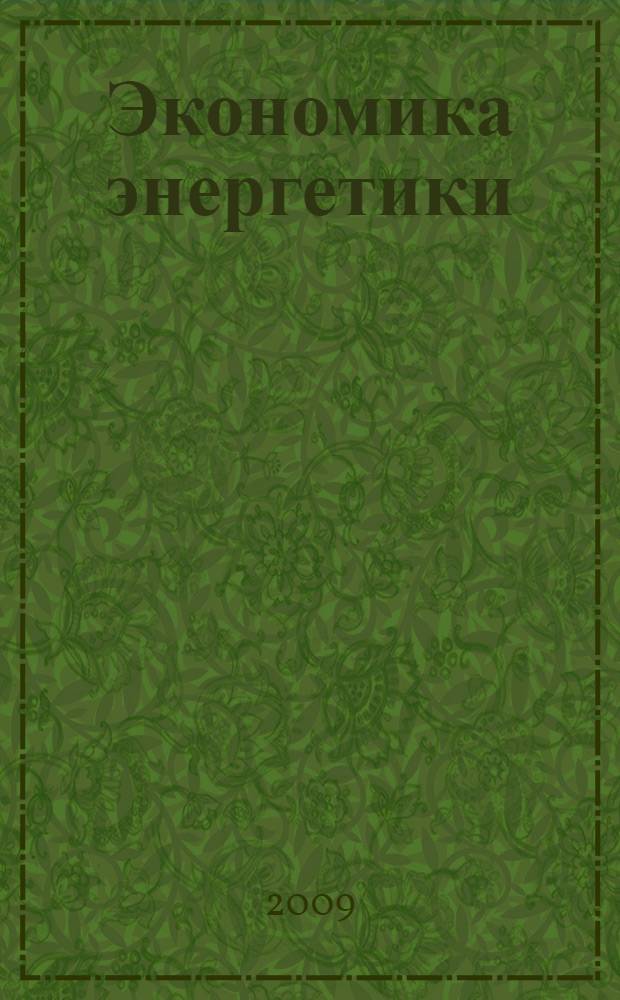 Экономика энергетики : учебное пособие