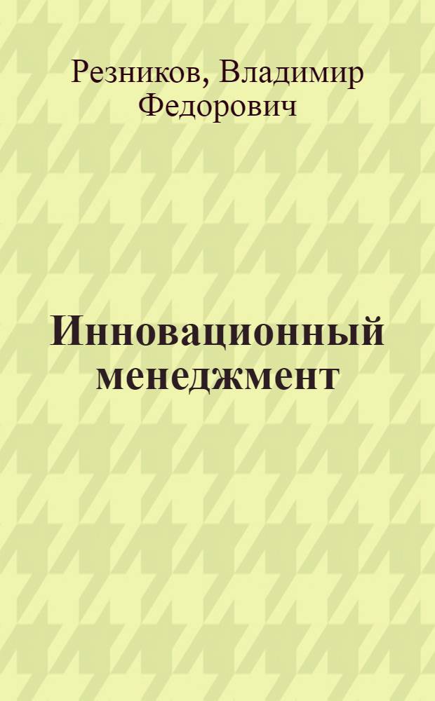 Инновационный менеджмент : учебное пособие
