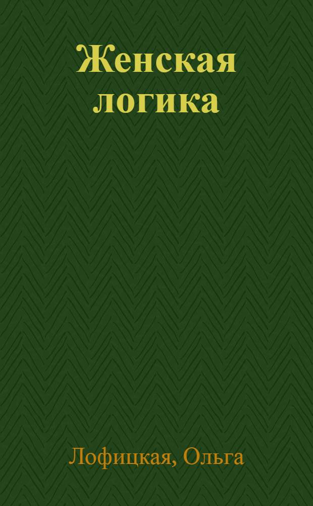 Женская логика