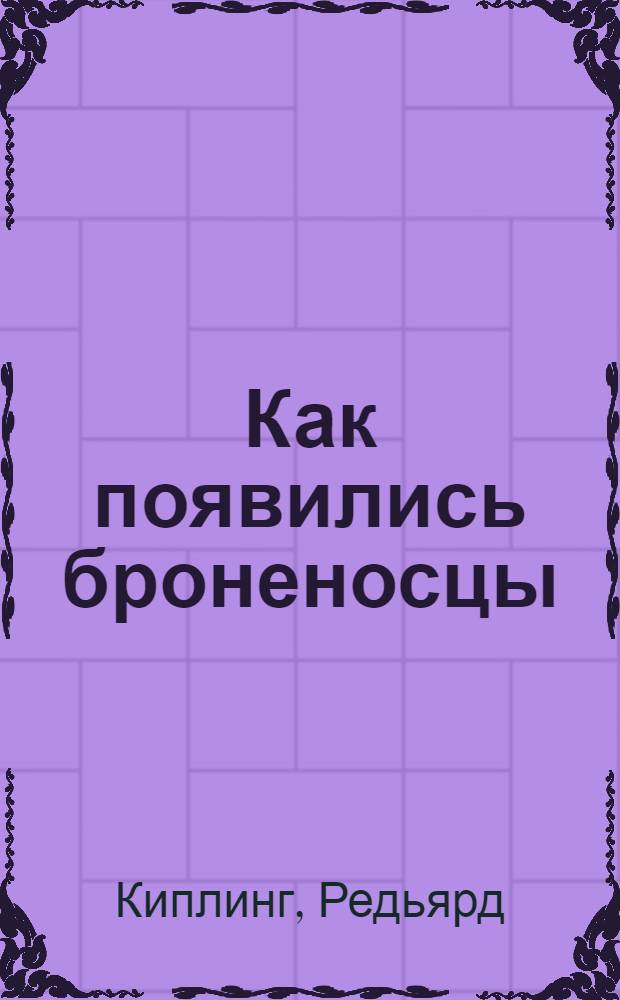 Как появились броненосцы : сказки о животных : для младшего школьного возраста