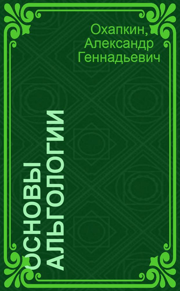 Основы альгологии : учебное пособие : для студентов, магистрантов и аспирантов биологических специальностей и направлений высших учебных заведений