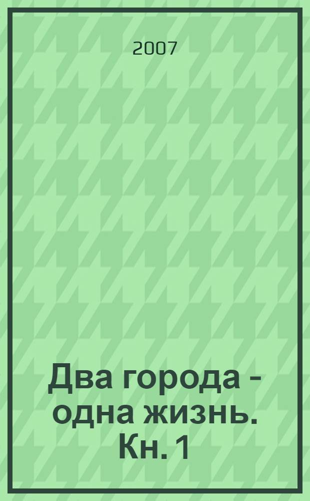 Два города - одна жизнь. Кн. 1 : Ленинград