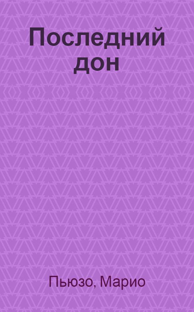 Последний дон : роман