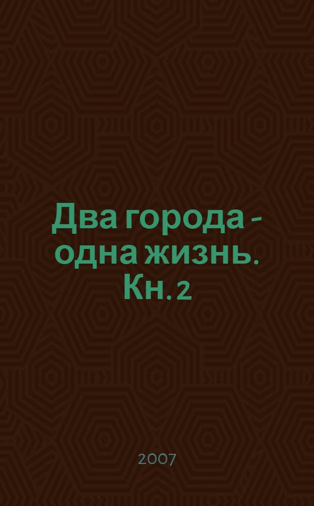 Два города - одна жизнь. Кн. 2 : Калининград