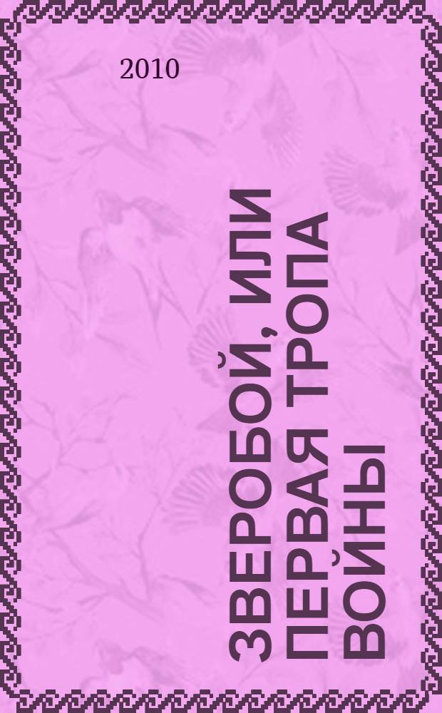 Зверобой, или Первая тропа войны : роман