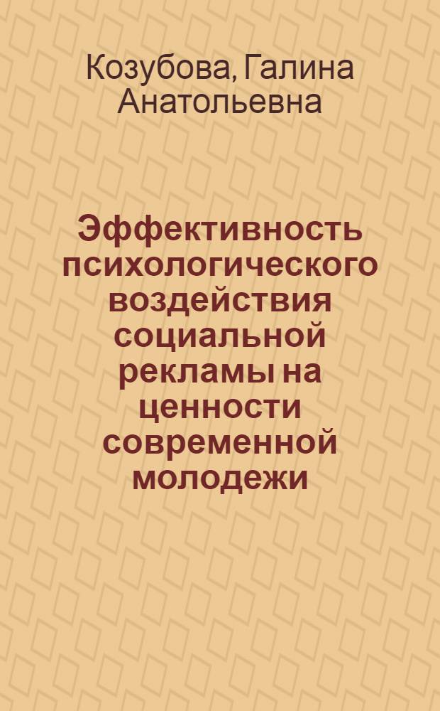 Эффективность психологического воздействия социальной рекламы на ценности современной молодежи : автореферат диссертации на соискание ученой степени к. психол. н. : специальность 19.00.05 <соц. психология>