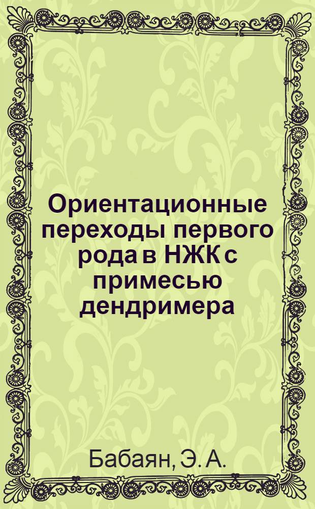 Ориентационные переходы первого рода в НЖК с примесью дендримера