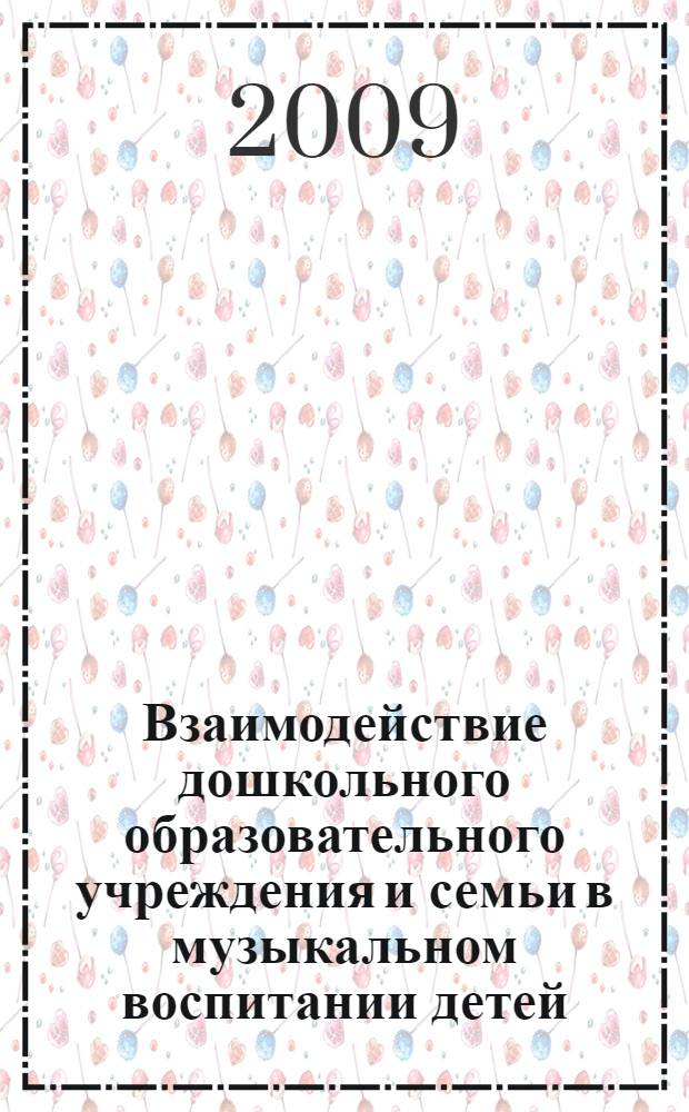 Взаимодействие дошкольного образовательного учреждения и семьи в музыкальном воспитании детей : учебное пособие : для студентов педагогических вузов, обучающихся по специальностям: 050703 - Дошкольная педагогика и психология и 050711 - Социальная педагогика