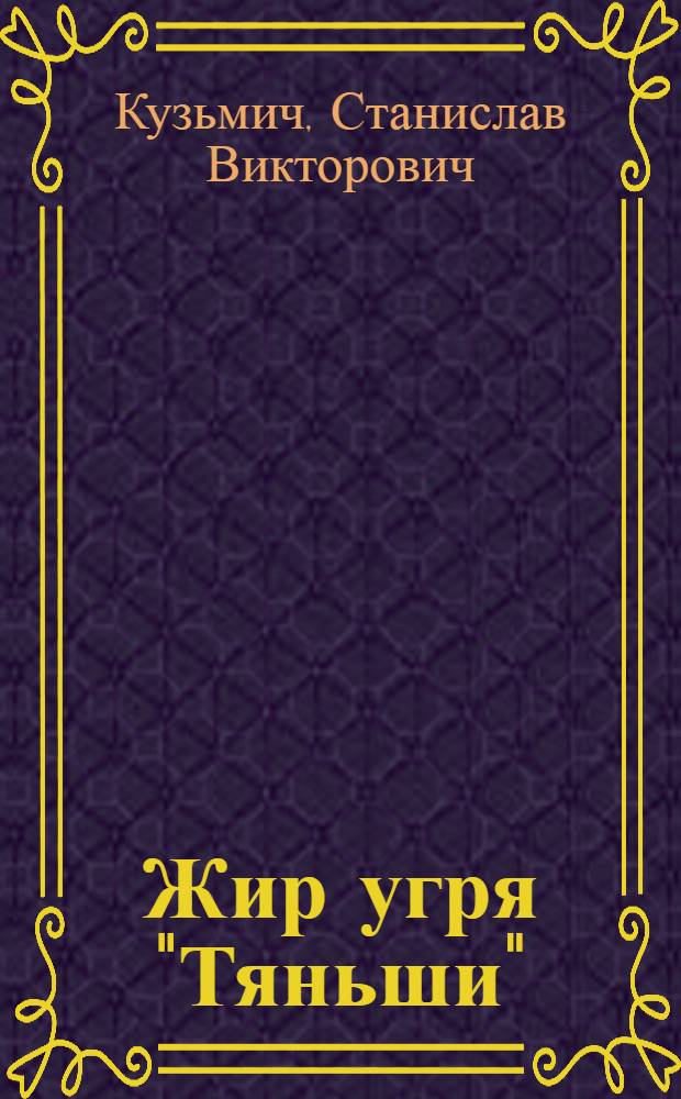 Жир угря "Тяньши" : профилактика и лечение заболеваний