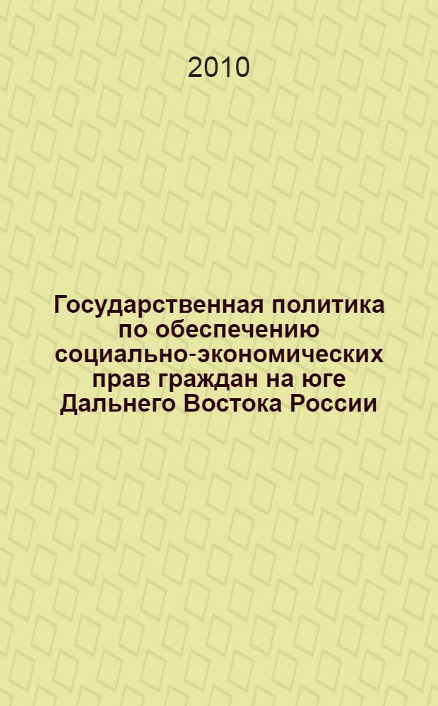 Государственная политика по обеспечению социально-экономических прав граждан на юге Дальнего Востока России (1990-2000 гг.)