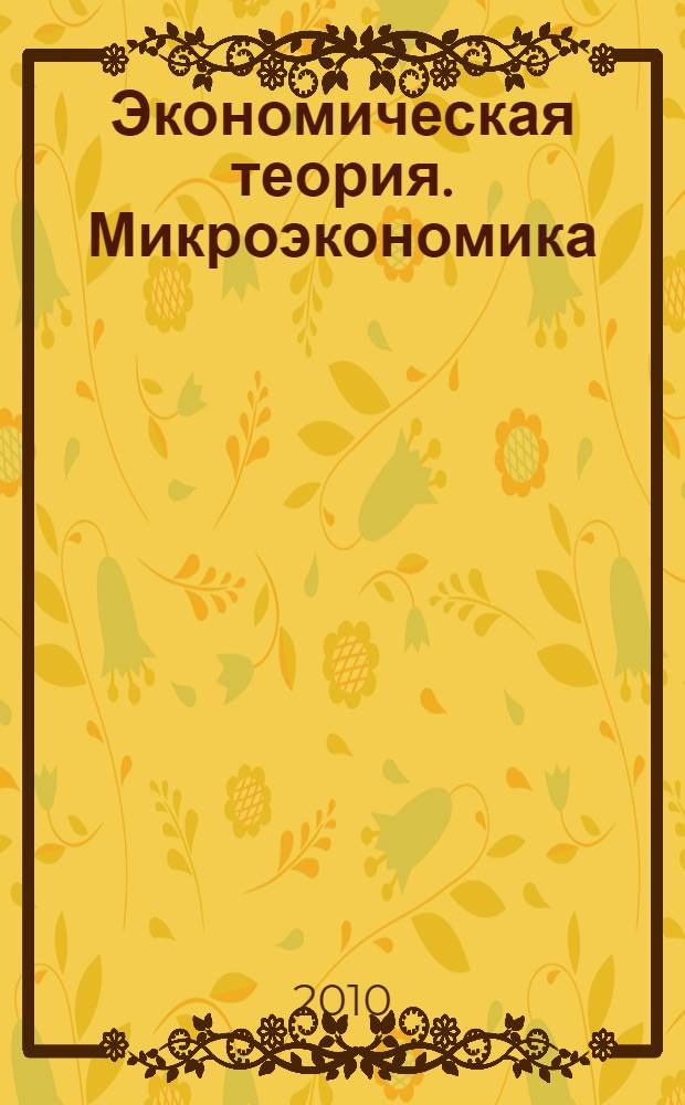 Экономическая теория. Микроэкономика : учебное пособие