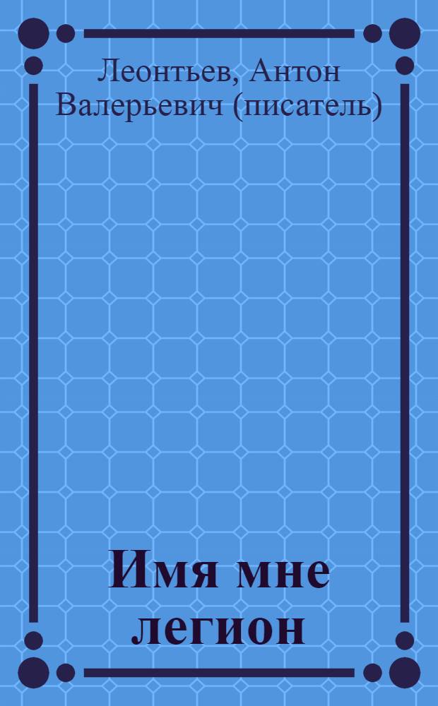 Имя мне легион : роман