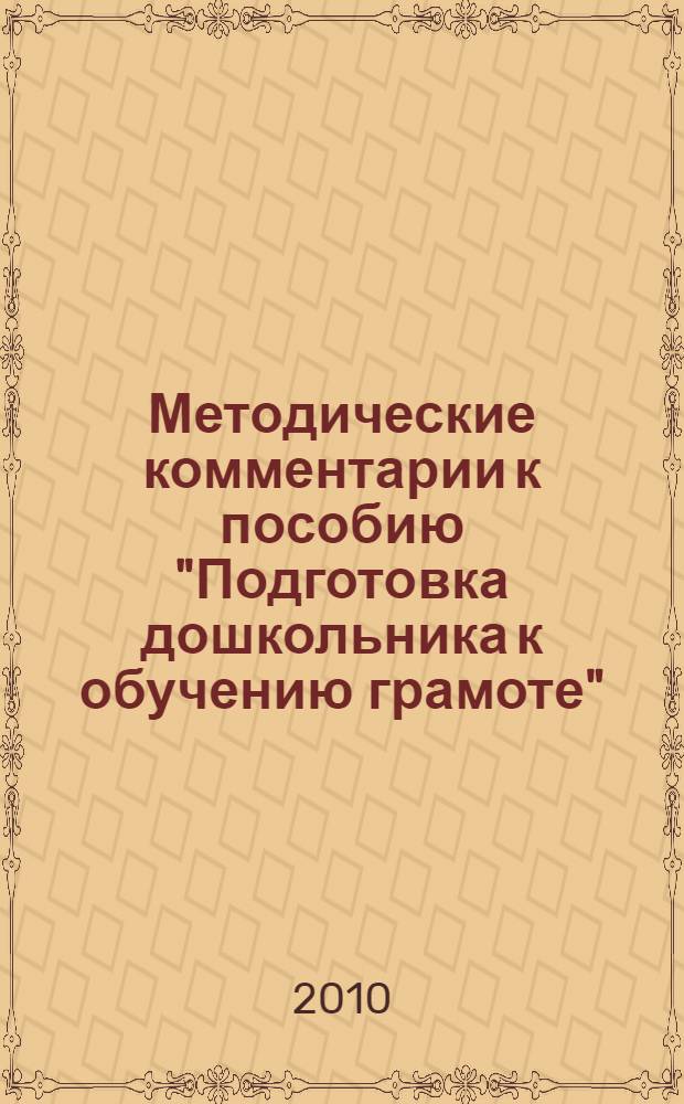 Методические комментарии к пособию "Подготовка дошкольника к обучению грамоте" : пособие для педагогов, воспитателей, родителей