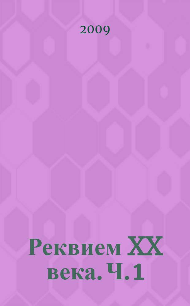Реквием XX века. Ч. 1