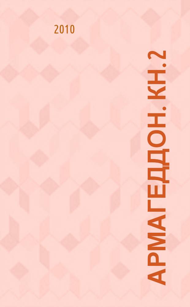 Армагеддон. Кн. 2 : Зона 51