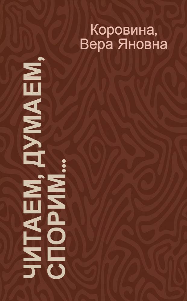 Читаем, думаем, спорим... : дидактические материалы по литературе : 8 класс : пособие для учащихся общеобразовательных учреждений