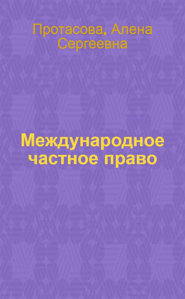 Международное частное право : курс лекций