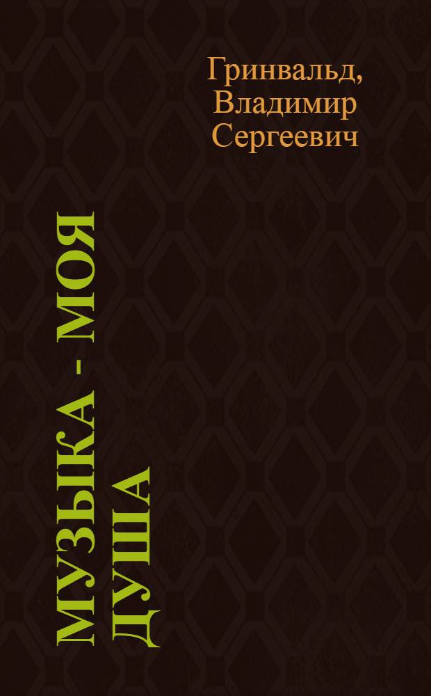 Музыка - моя душа