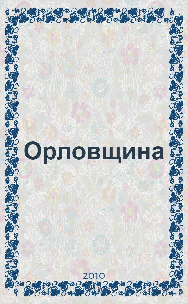 Орловщина